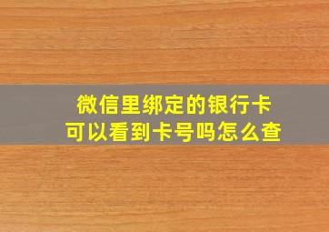 微信里绑定的银行卡可以看到卡号吗怎么查