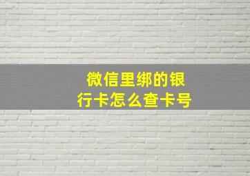 微信里绑的银行卡怎么查卡号