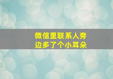 微信里联系人旁边多了个小耳朵