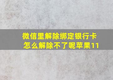 微信里解除绑定银行卡怎么解除不了呢苹果11