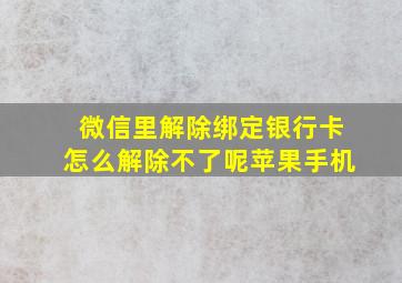 微信里解除绑定银行卡怎么解除不了呢苹果手机