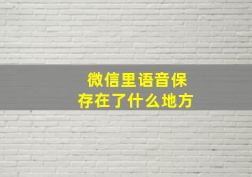 微信里语音保存在了什么地方