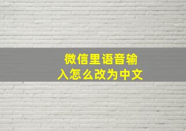 微信里语音输入怎么改为中文