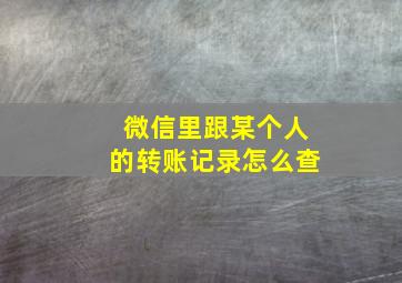 微信里跟某个人的转账记录怎么查