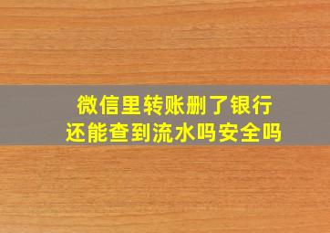 微信里转账删了银行还能查到流水吗安全吗