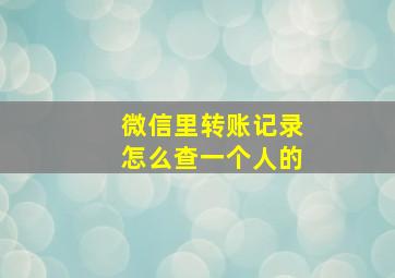 微信里转账记录怎么查一个人的