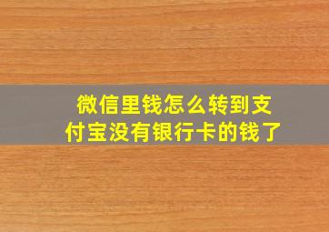 微信里钱怎么转到支付宝没有银行卡的钱了