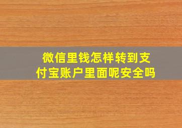 微信里钱怎样转到支付宝账户里面呢安全吗