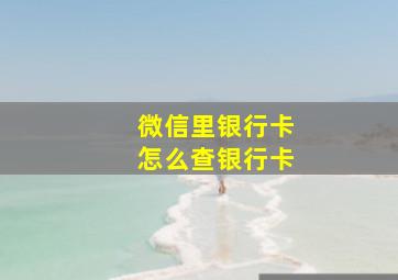 微信里银行卡怎么查银行卡