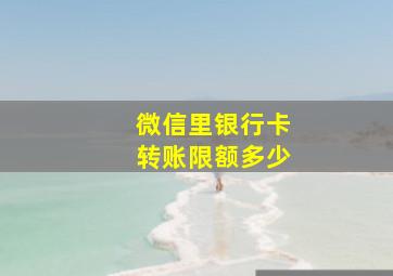 微信里银行卡转账限额多少