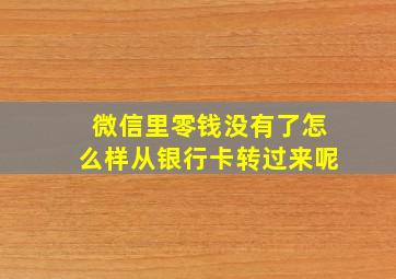 微信里零钱没有了怎么样从银行卡转过来呢