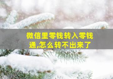 微信里零钱转入零钱通,怎么转不出来了