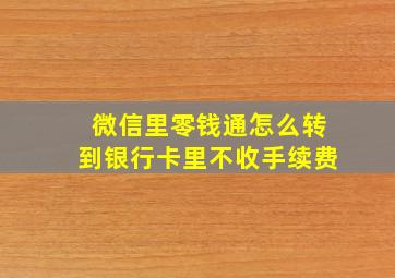 微信里零钱通怎么转到银行卡里不收手续费