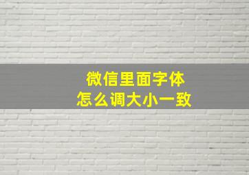 微信里面字体怎么调大小一致