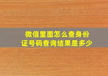 微信里面怎么查身份证号码查询结果是多少