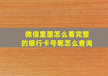 微信里面怎么看完整的银行卡号呢怎么查询