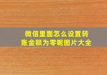 微信里面怎么设置转账金额为零呢图片大全