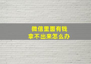 微信里面有钱拿不出来怎么办