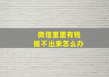 微信里面有钱提不出来怎么办