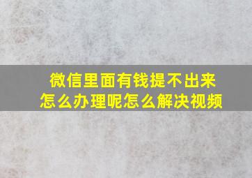 微信里面有钱提不出来怎么办理呢怎么解决视频