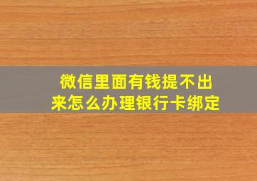 微信里面有钱提不出来怎么办理银行卡绑定