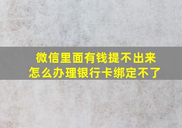 微信里面有钱提不出来怎么办理银行卡绑定不了