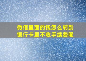 微信里面的钱怎么转到银行卡里不收手续费呢