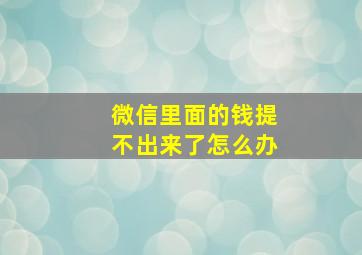 微信里面的钱提不出来了怎么办