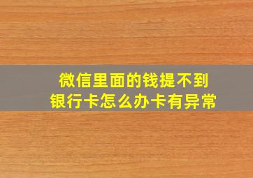 微信里面的钱提不到银行卡怎么办卡有异常