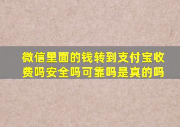 微信里面的钱转到支付宝收费吗安全吗可靠吗是真的吗