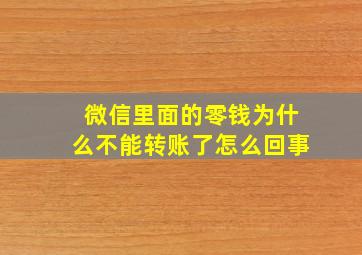 微信里面的零钱为什么不能转账了怎么回事