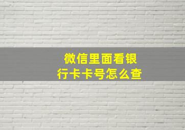 微信里面看银行卡卡号怎么查