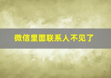 微信里面联系人不见了