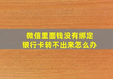 微信里面钱没有绑定银行卡转不出来怎么办