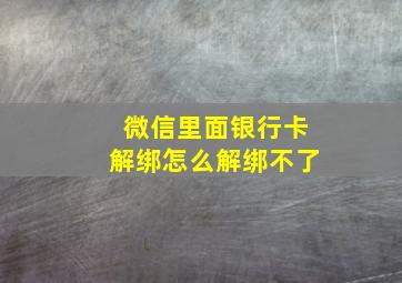 微信里面银行卡解绑怎么解绑不了