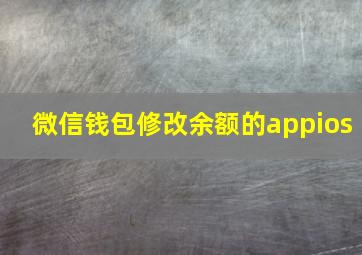 微信钱包修改余额的appios