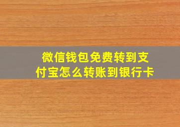 微信钱包免费转到支付宝怎么转账到银行卡