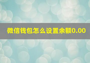 微信钱包怎么设置余额0.00