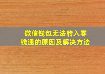 微信钱包无法转入零钱通的原因及解决方法