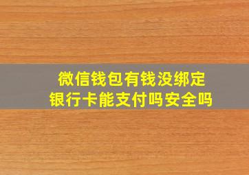 微信钱包有钱没绑定银行卡能支付吗安全吗