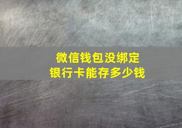 微信钱包没绑定银行卡能存多少钱