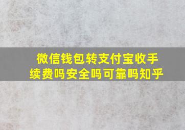 微信钱包转支付宝收手续费吗安全吗可靠吗知乎