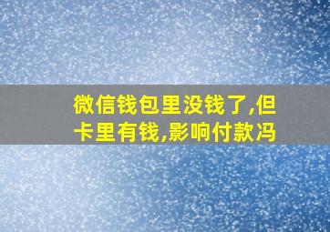 微信钱包里没钱了,但卡里有钱,影响付款冯