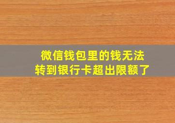 微信钱包里的钱无法转到银行卡超出限额了