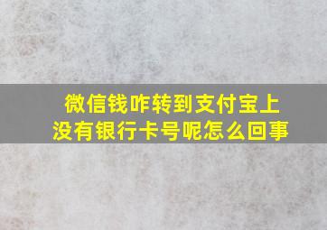 微信钱咋转到支付宝上没有银行卡号呢怎么回事