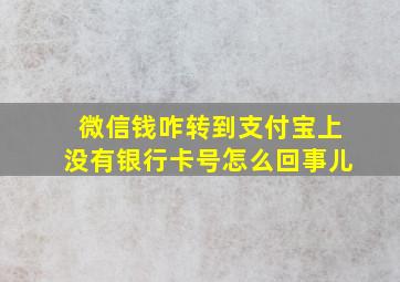 微信钱咋转到支付宝上没有银行卡号怎么回事儿