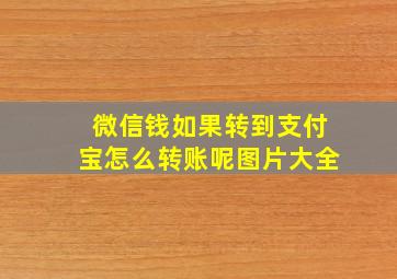 微信钱如果转到支付宝怎么转账呢图片大全