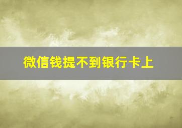 微信钱提不到银行卡上