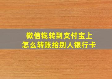 微信钱转到支付宝上怎么转账给别人银行卡