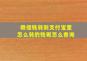 微信钱转到支付宝里怎么转的钱呢怎么查询